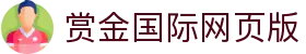赏金国际网页版 - 赏金国际app下载